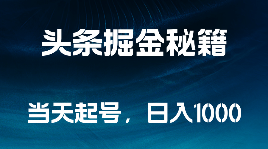头条掘金秘籍，当天起号，日入1000+-吉祥副业