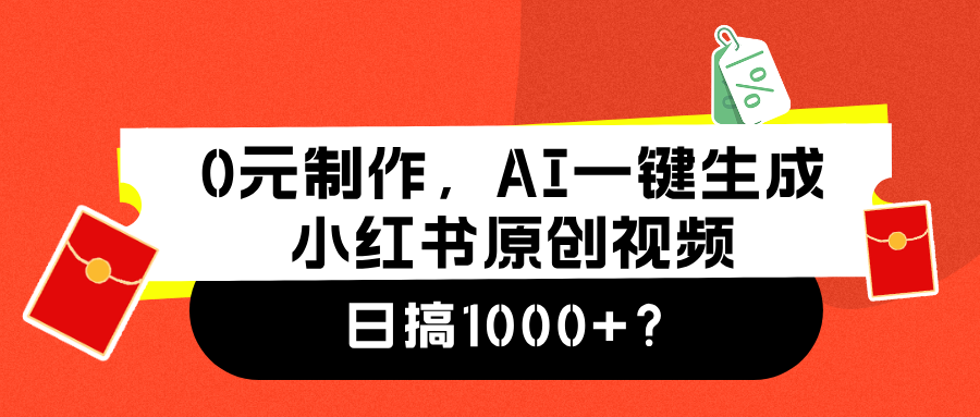 0元制作，AI一键生成小红书原创视频，日搞1000+-吉祥副业