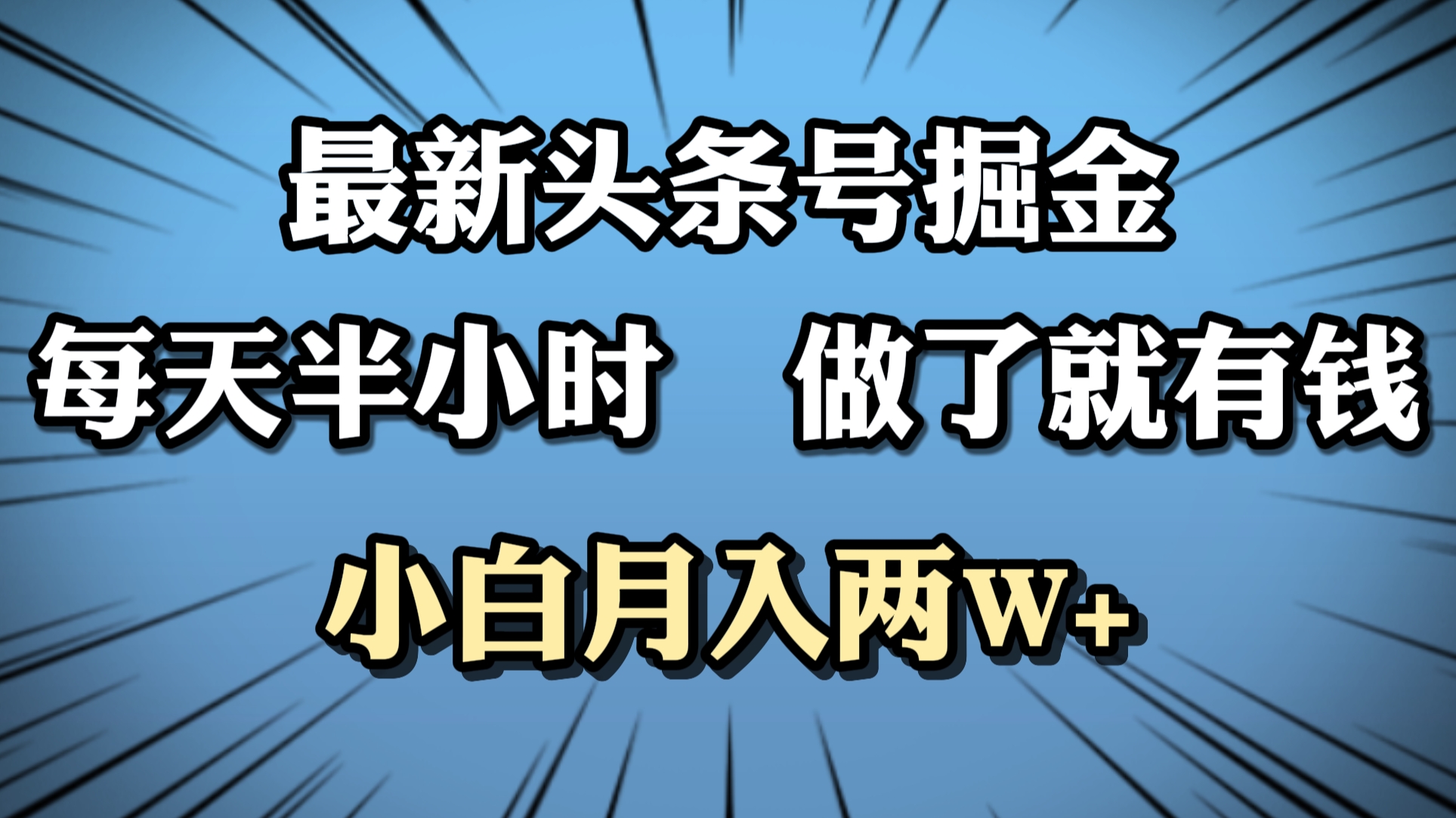 最新头条号掘金，每天半小时做了就有钱，小白月入2W+-吉祥副业