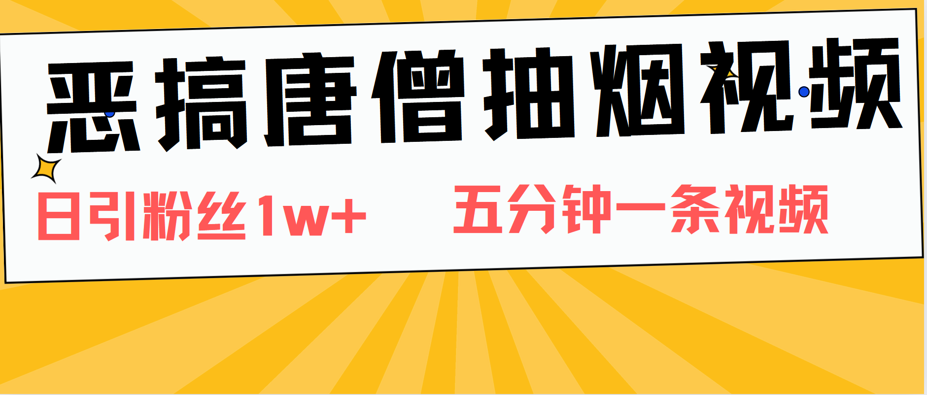 恶搞唐僧抽烟视频，日涨粉1W+，5分钟一条视频-吉祥副业