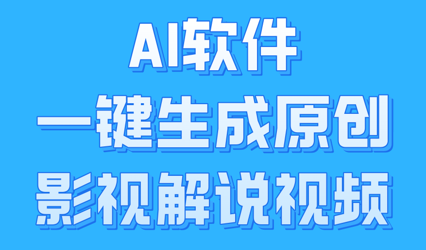 AI软件一键生成原创影视解说视频，小白日入1000+-吉祥副业