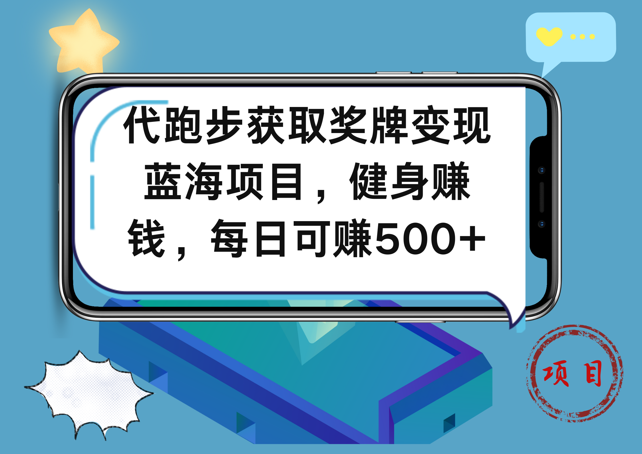 代跑步获取奖牌变现，蓝海项目，健身赚钱，每日可赚500+-吉祥副业