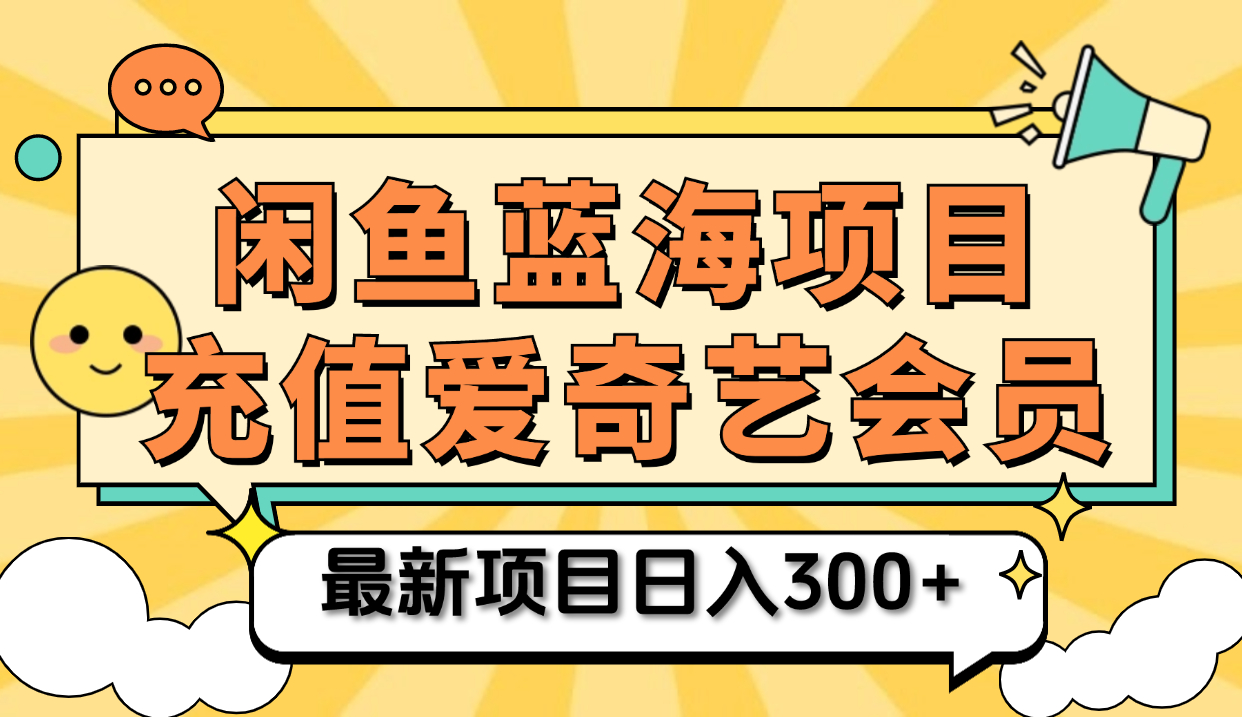 矩阵咸鱼掘金 零成本售卖爱奇艺会员 傻瓜式操作轻松日入三位数-吉祥副业