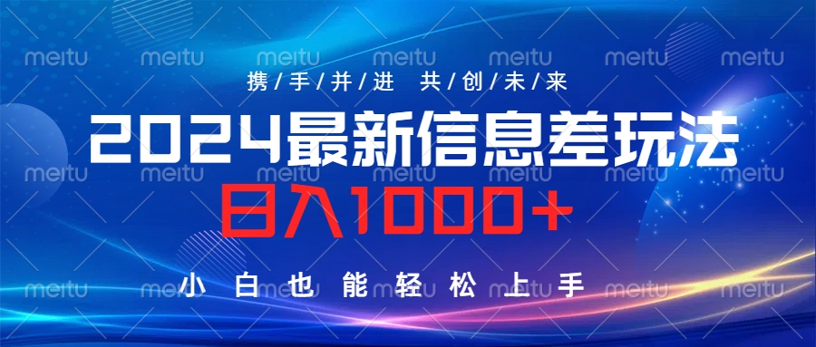 2024最新信息差玩法，日入1000+，小白也能轻松上手。-吉祥副业