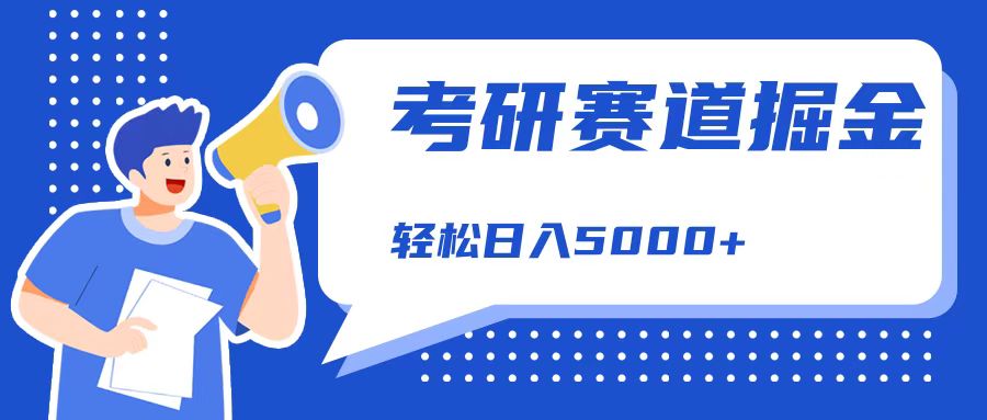 考研赛道掘金，一天5000+，学历低也能做，保姆式教学，不学一下，真的可惜！-吉祥副业