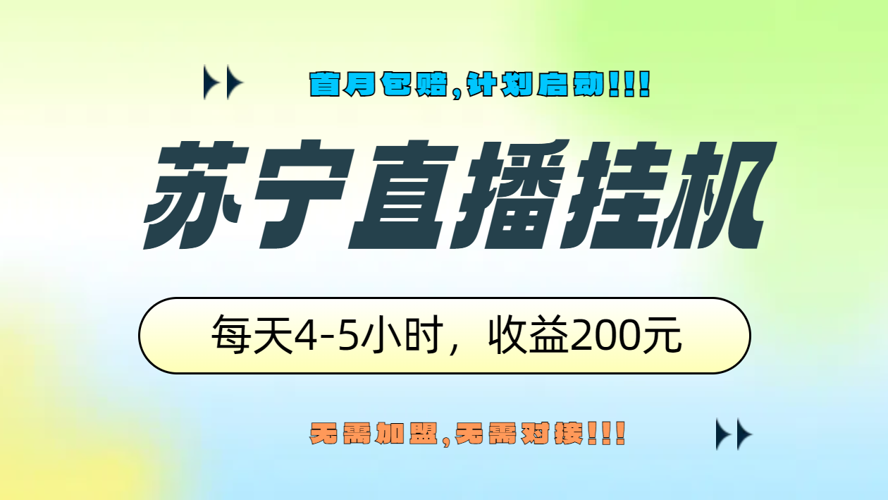 苏宁直播挂机，正规渠道单窗口每天4-5小时收益200元-吉祥副业