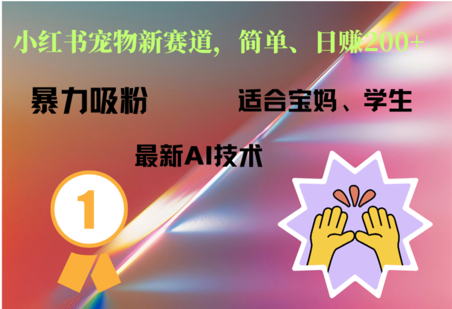 小红书最新宠物赛道，每天只需要1小时轻松搞定-吉祥副业