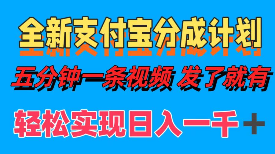 全新支付宝分成计划，五分钟一条视频轻松日入一千＋-吉祥副业