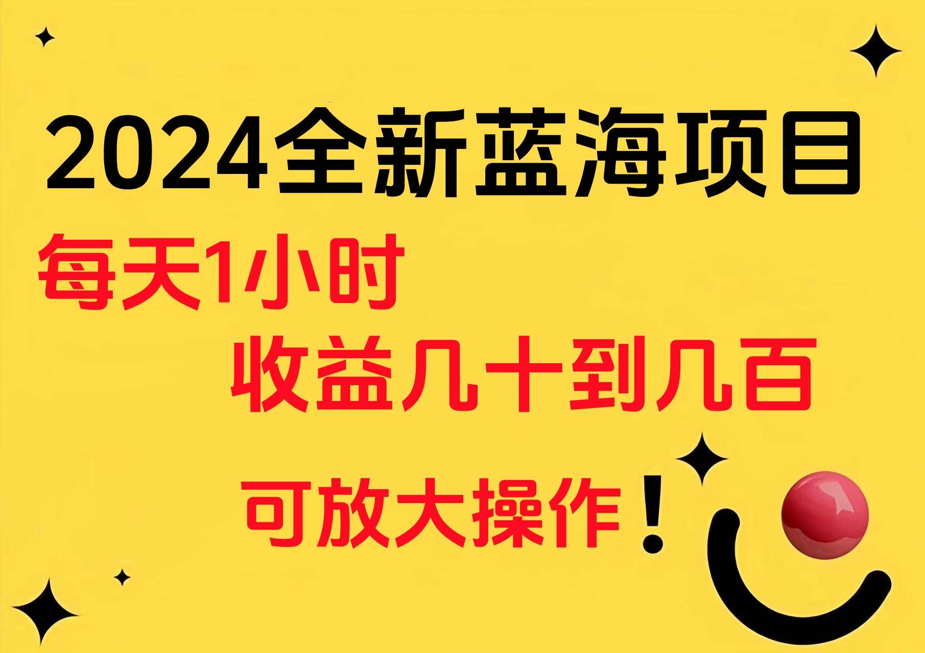 小白有手就行的2024全新蓝海项目，每天1小时收益几十到几百，可放大操作-吉祥副业