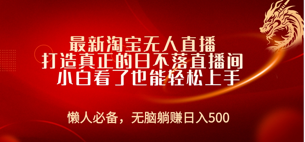 最新淘宝无人直播 打造真正的日不落直播间 小白看了也能轻松上手-吉祥副业