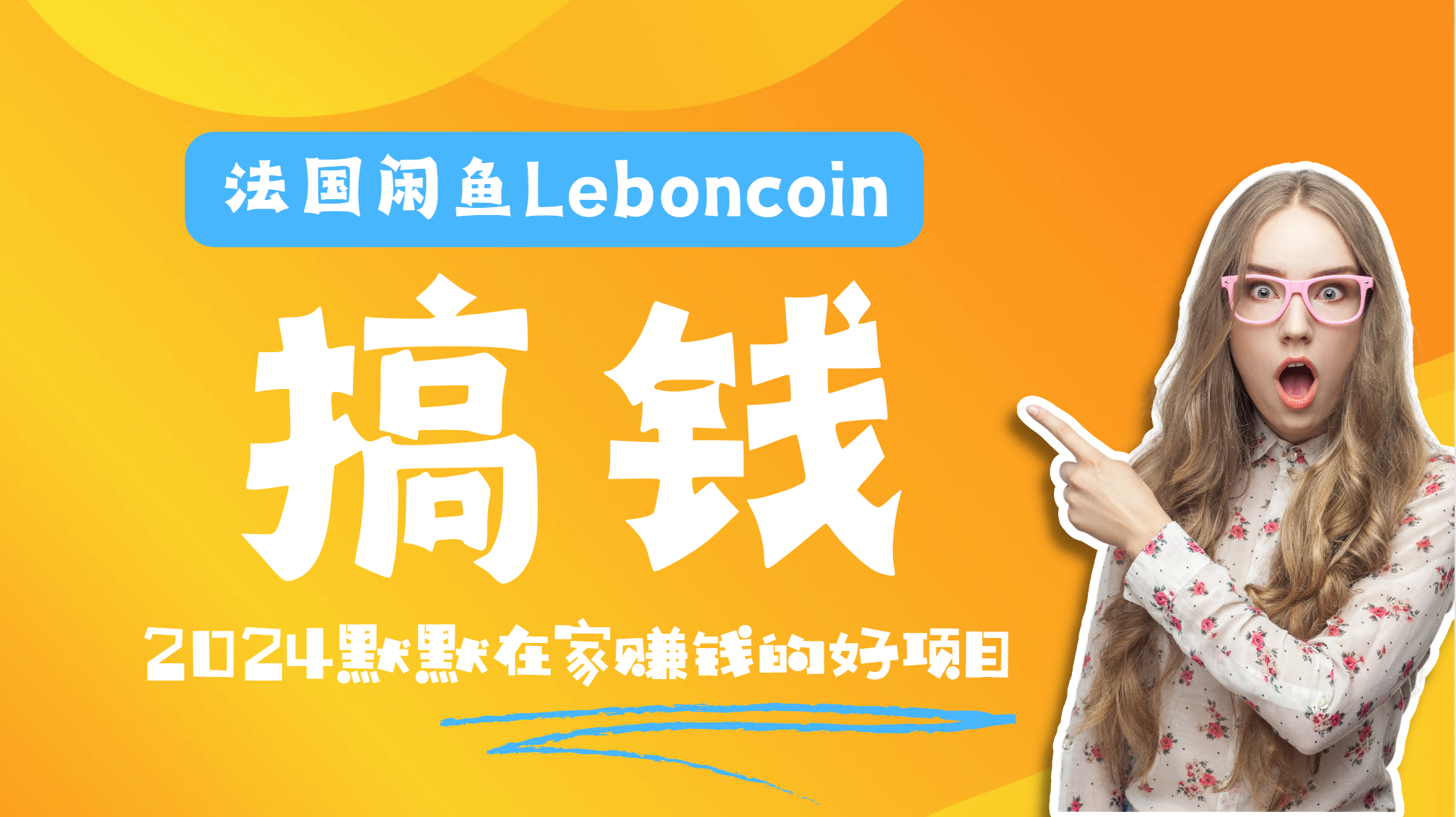法国闲鱼Leboncoin跨境电商教程：环境邮箱电话解决产品上传及流量，悄悄赚钱-吉祥副业