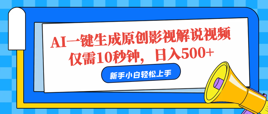 AI一键生成原创影视解说视频，仅需10秒，日入500+-吉祥副业