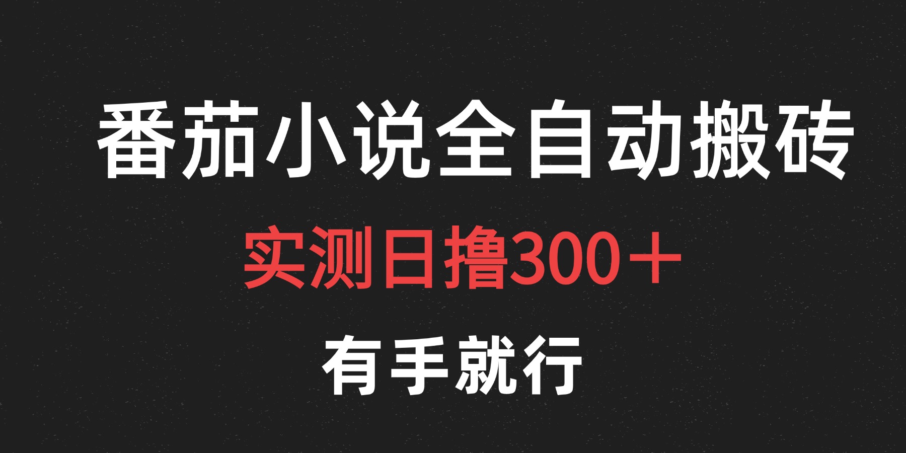 最新番茄小说挂机搬砖，日撸300＋！有手就行，可矩阵放大-吉祥副业