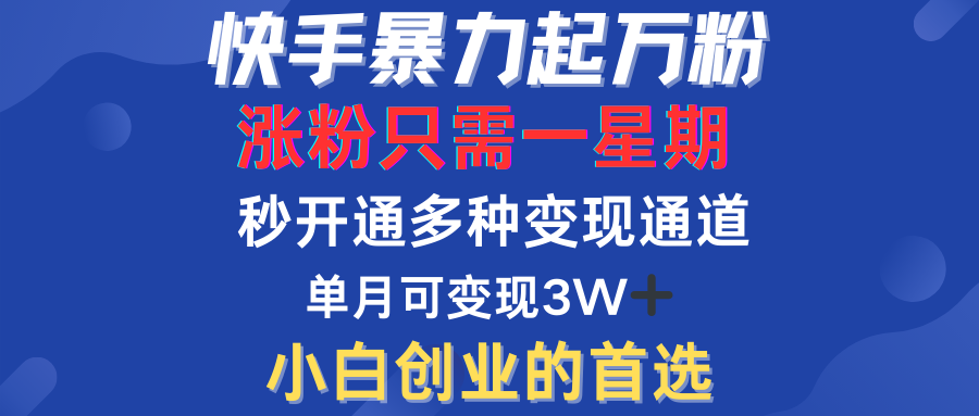 快手暴力起万粉，涨粉只需一星期！多种变现模式-吉祥副业