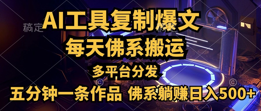 利用AI工具轻松复制爆文，五分钟一条作品，多平台分发，佛系日入500+-吉祥副业