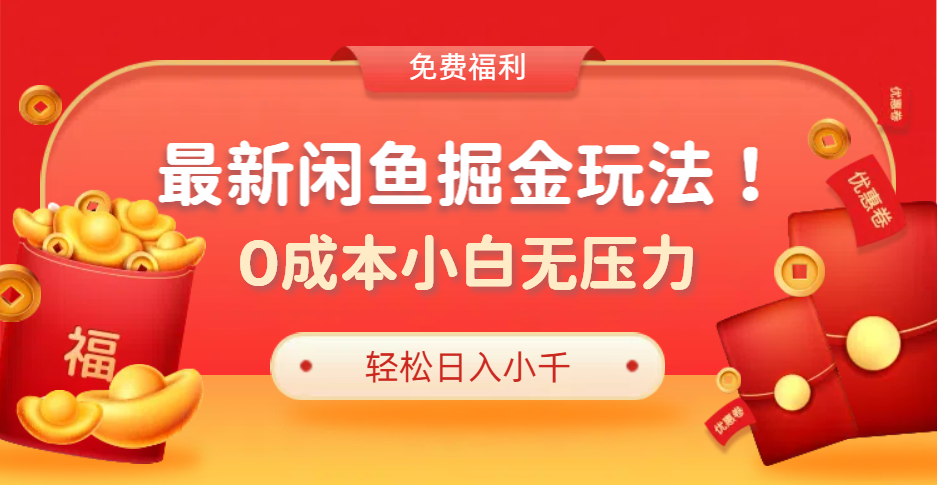 最新咸鱼掘金玩法2.0，更新玩法，0成本小白无压力，多种变现轻松日入过千-吉祥副业