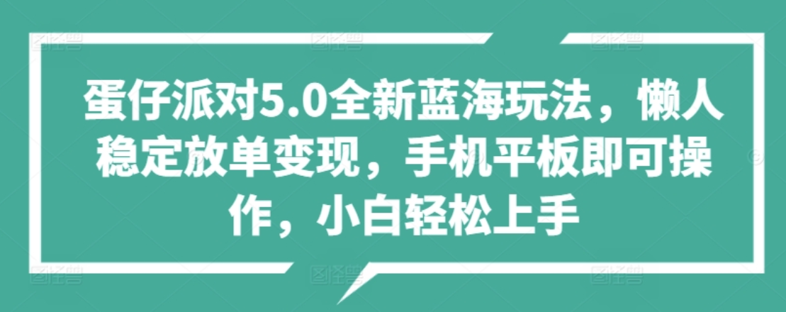 蛋仔派对5.0全新蓝海玩法，懒人稳定放单变现，小白也可以轻松上手-吉祥副业