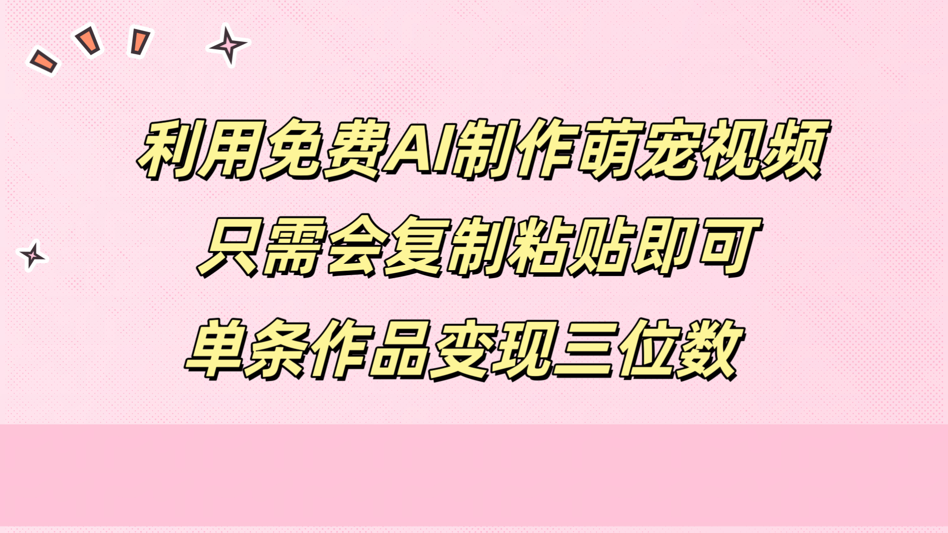 利用免费AI制作萌宠视频，只需会复制粘贴，单条作品变现三位数-吉祥副业