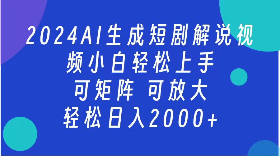 2024抖音扶持项目，短剧解说，轻松日入2000+，可矩阵，可放大-吉祥副业