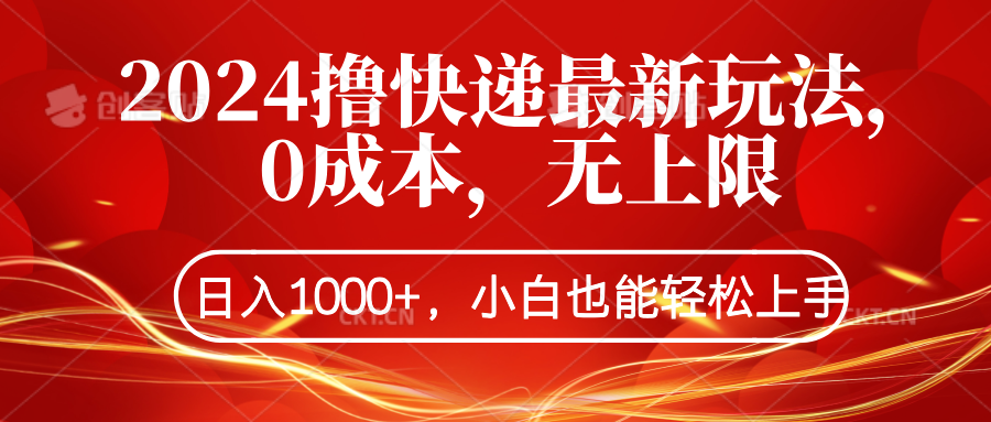 2024撸快递最新玩法，0成本，无上限，日入1000+，小白也能轻松上手-吉祥副业
