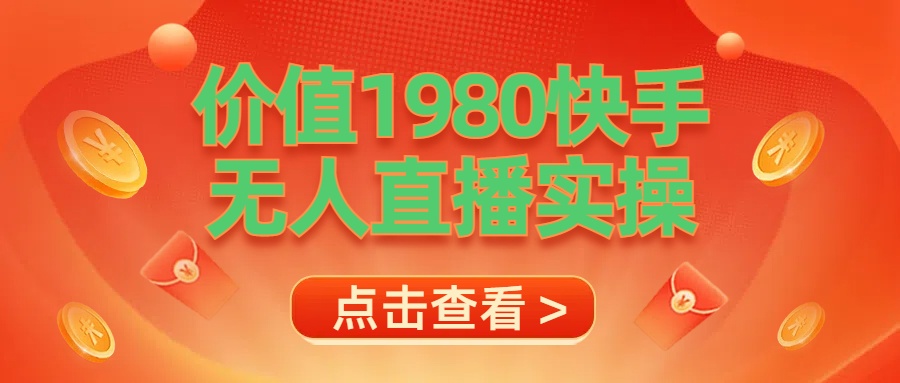 最新最专业无人直播素材实操-吉祥副业