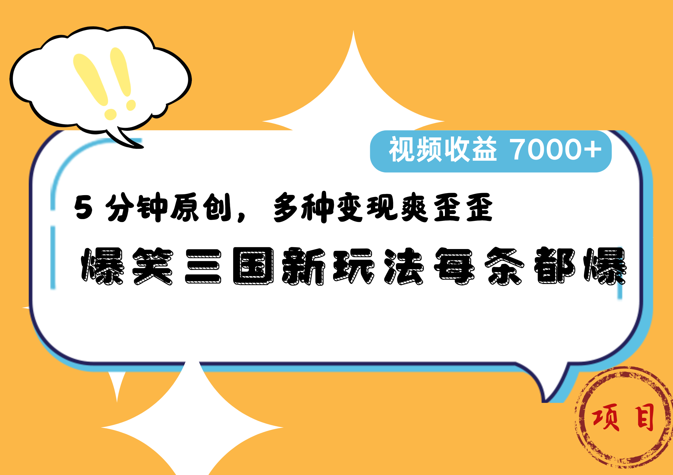 爆笑三国新玩法每条都爆，5 分钟原创，多种变现爽歪歪，视频收益 7000+-吉祥副业