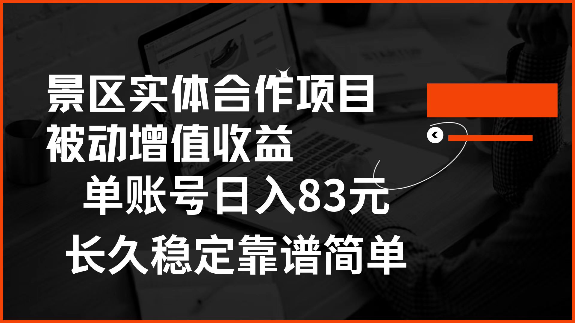 景区房票合作 被动增值收益 单账号日入83元 稳定靠谱简单-吉祥副业