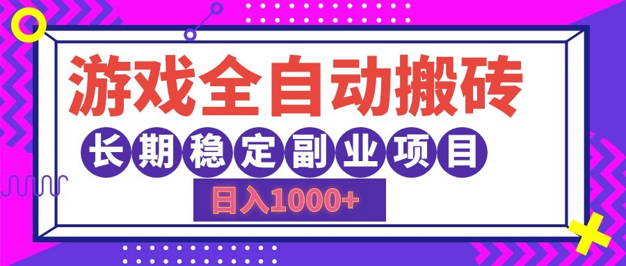 游戏全自动搬砖，日入1000+，小白可上手，长期稳定副业项目-吉祥副业
