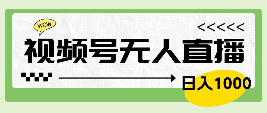 靠视频号24小时无人直播，日入1000＋，多种变现方式，落地实操教程-吉祥副业