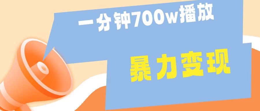 一分钟 700W播放 进来学完 你也能做到 保姆式教学 暴L变现-吉祥副业