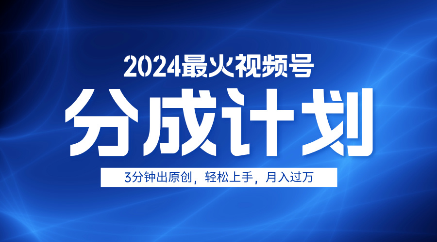 2024最火视频号分成计划3分钟出原创，轻松上手，月入过万-吉祥副业