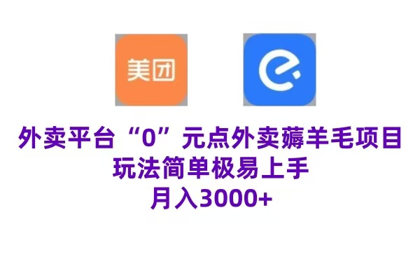 “0”元点外卖项目，玩法简单，操作易懂，零门槛高收益实现月收3000+-吉祥副业