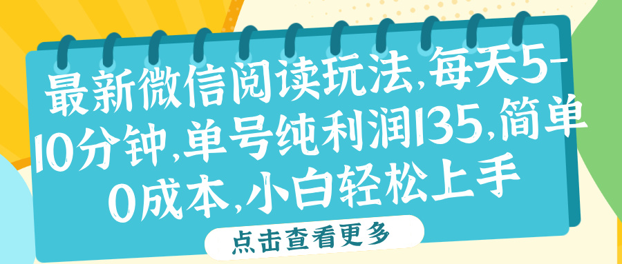 微信阅读最新玩法，每天5-10分钟，单号纯利润135，简单0成本，小白轻松上手-吉祥副业