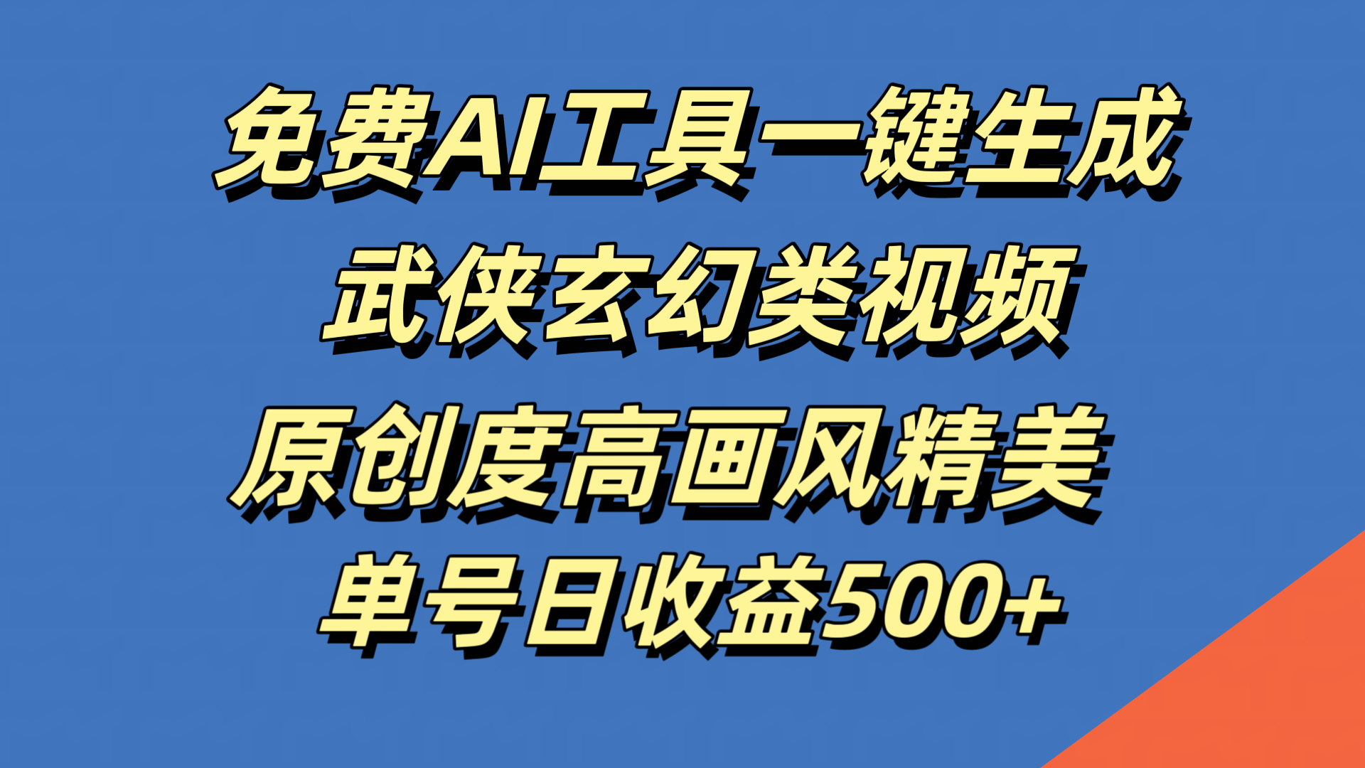 免费AI工具一键生成武侠玄幻类视频，原创度高画风精美，单号日收益500+-吉祥副业