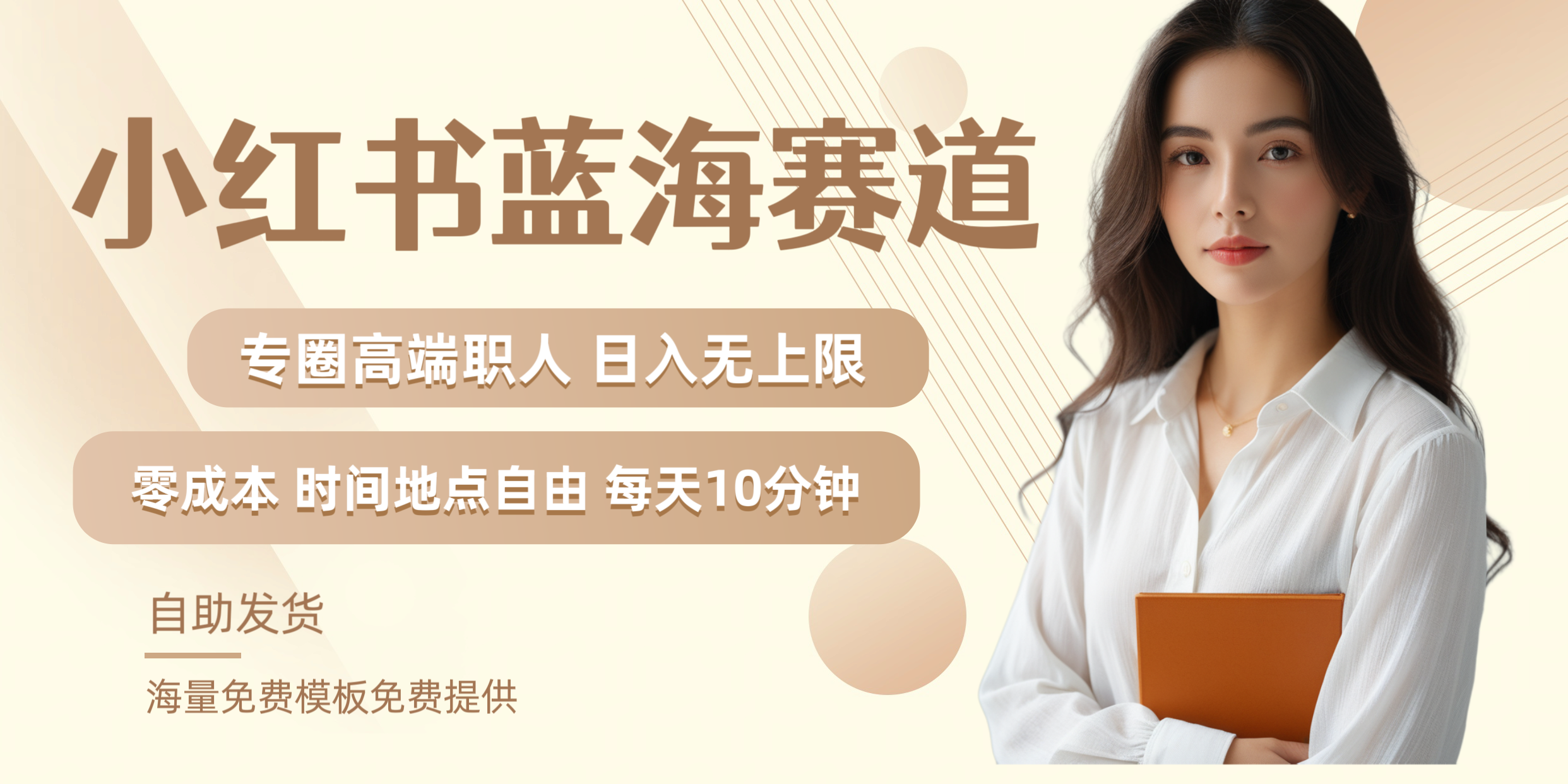 小红书蓝海赛道专圈高端职人日入无上限零成本每天十分钟-吉祥副业