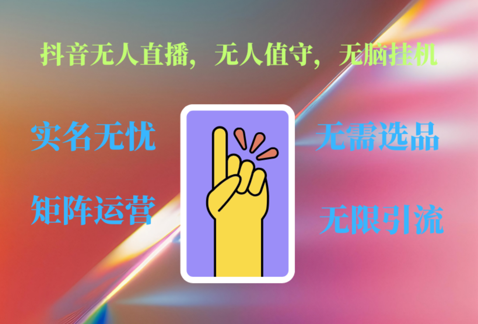抖音无人直播、无人值守、无脑挂机，日入1000+-吉祥副业