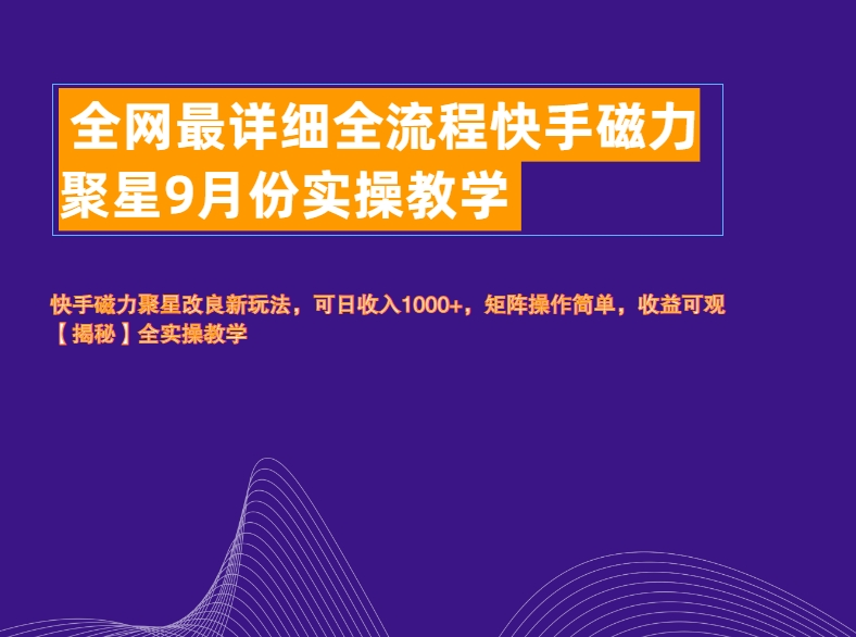 全网最详细全流程快手磁力聚星实操教学-吉祥副业