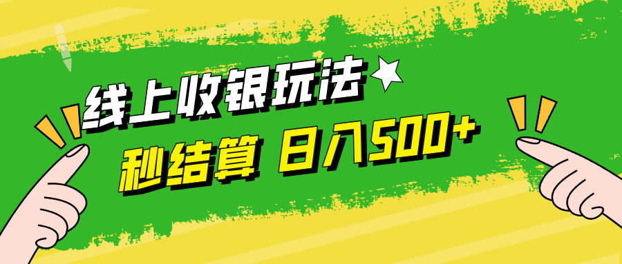 线上收银玩法日入500+-吉祥副业