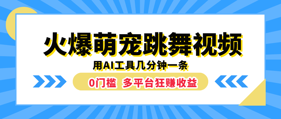 火爆萌宠跳舞视频，用AI工具几分钟一条，0门槛多平台狂赚收益-吉祥副业