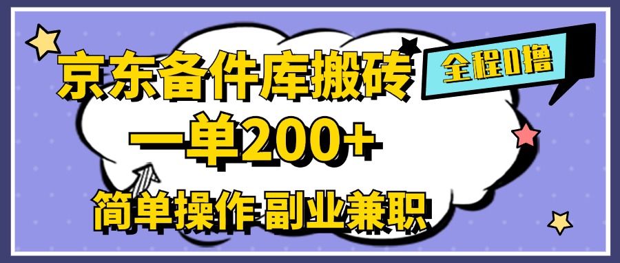 京东备件库搬砖，一单200+，0成本简单操作，副业兼职首选-吉祥副业