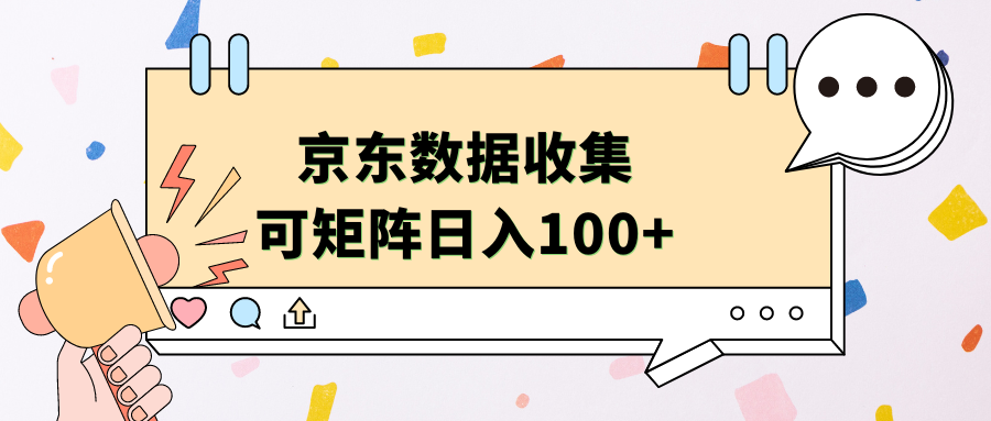 京东数据收集 可矩阵 日入100+-吉祥副业