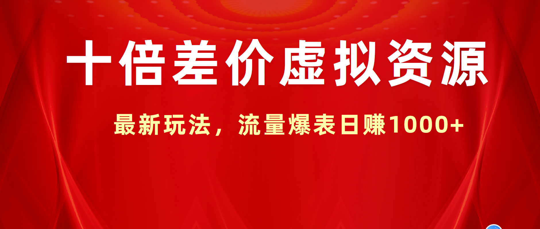 十倍差价虚拟资源，最新玩法，流量爆表日赚1000+-吉祥副业