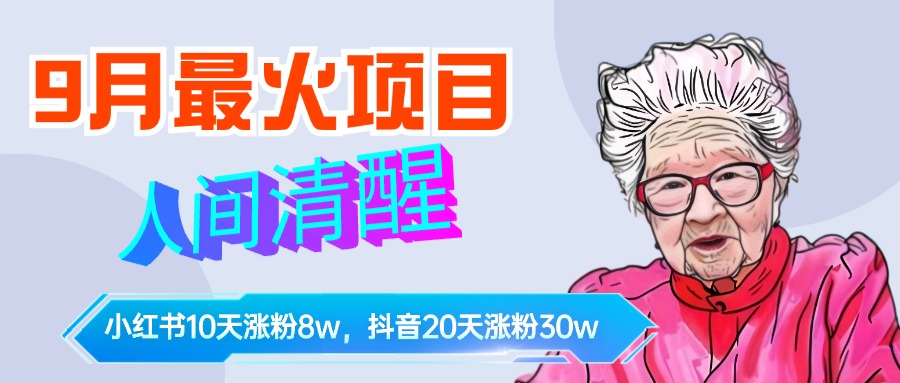 9月最火项目，人间清醒柒奶奶，10天小红薯涨粉8w+，单篇笔记报价1400.-吉祥副业