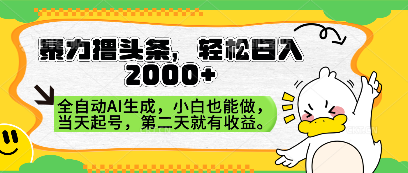 暴力撸头条，AI制作，当天就可以起号。第二天就有收益，轻松日入2000+-吉祥副业