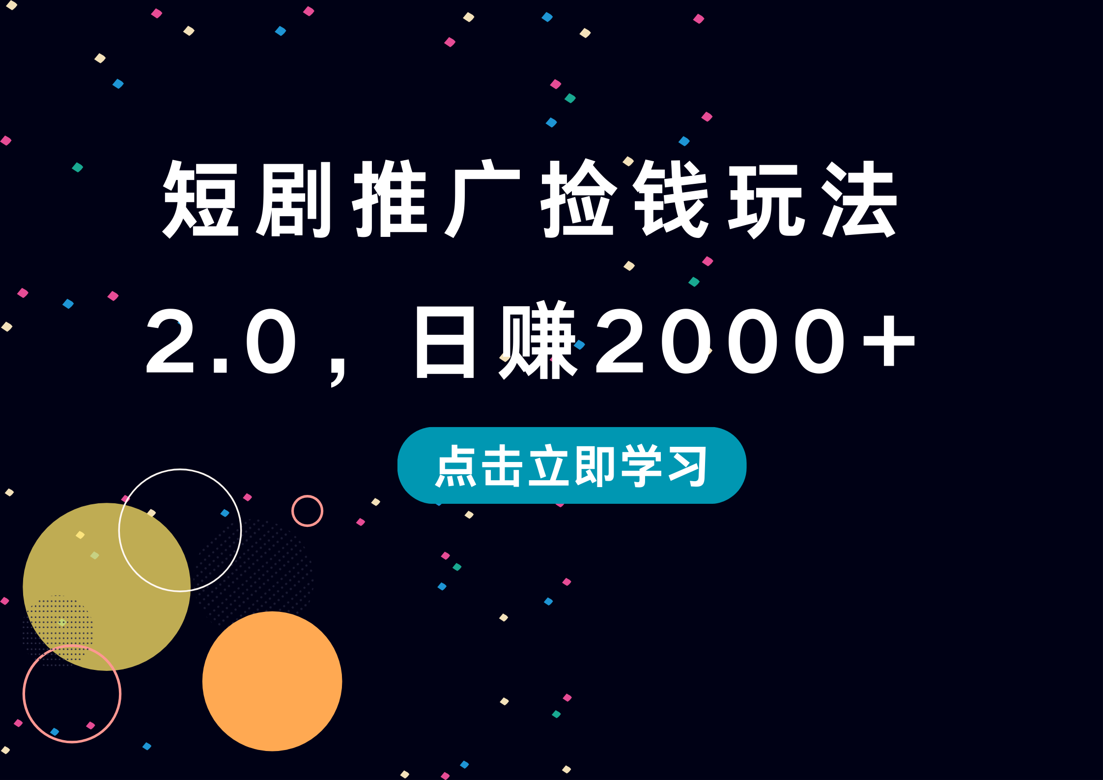 短剧推广捡钱玩法2.0,日赚2000+-吉祥副业