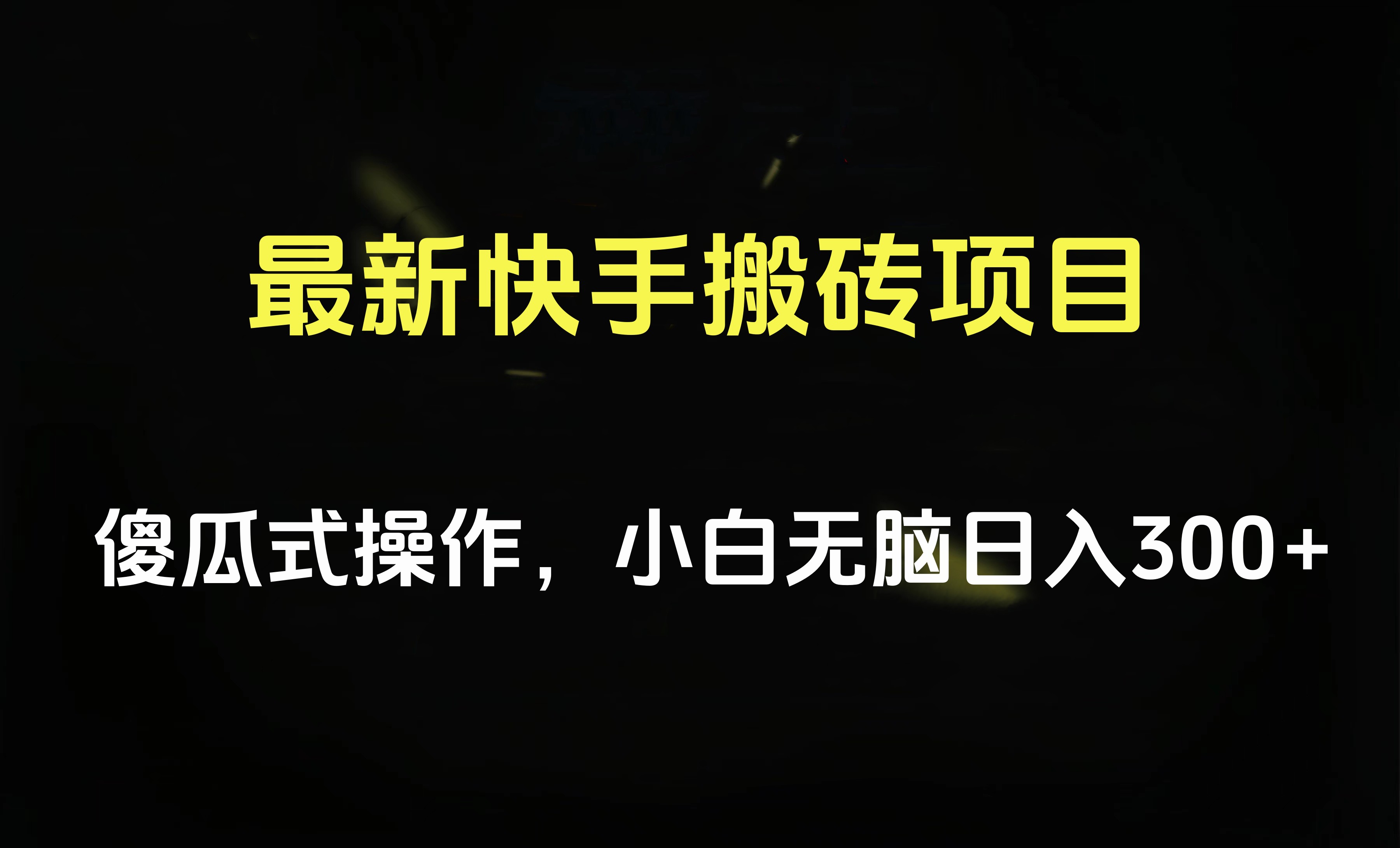 最新快手搬砖挂机项目，傻瓜式操作，小白无脑日入300-500＋-吉祥副业