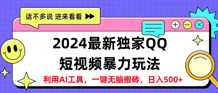 2024最新QQ短视频暴力玩法，日入500+-吉祥副业