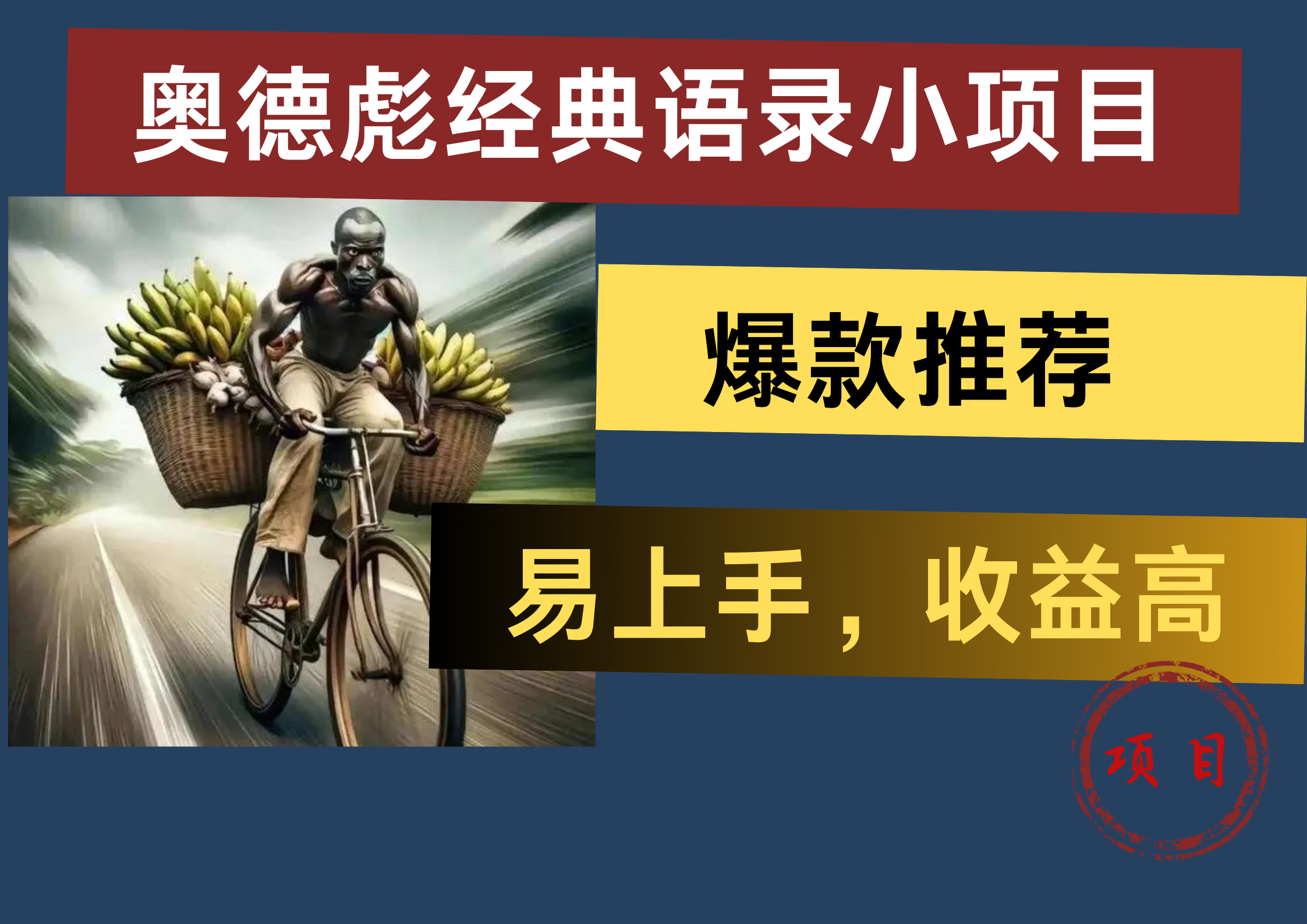 奥德彪经典语录小项目，易上手，收益高，爆款推荐-吉祥副业