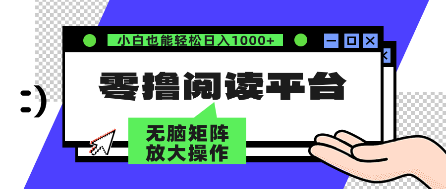 零撸阅读平台 解放双手、实现躺赚收益 单号日入100+-吉祥副业