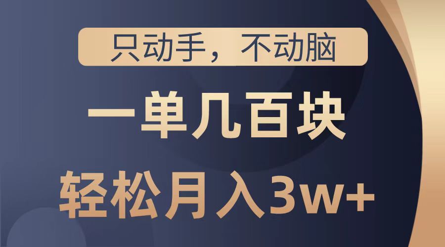 只动手不动脑，一单几百块，轻松月入2w+，看完就能直接操作，详细教程-吉祥副业